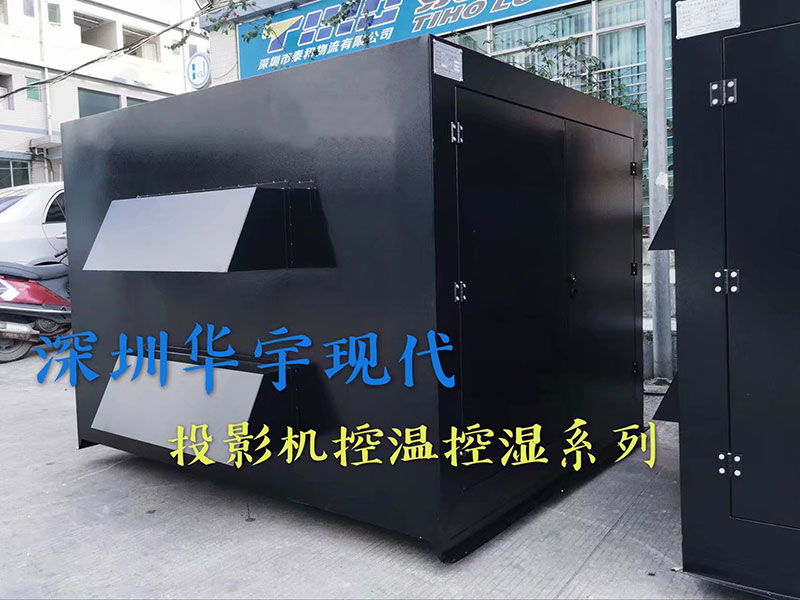 戶外投影機(jī)柜，投影機(jī)恒溫恒濕柜